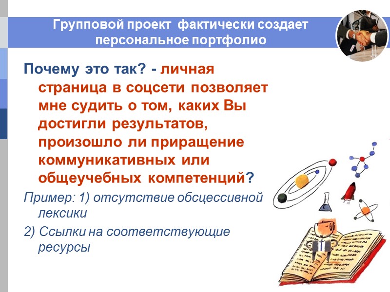 Групповой проект фактически создает персональное портфолио Почему это так? - личная страница в Групповой проект фактически создает персональное портфолио Почему это так? - личная страница в